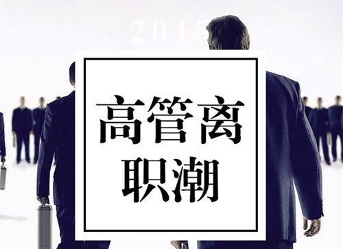 新三板年底掀起高管辞职潮 这种情况要小心了