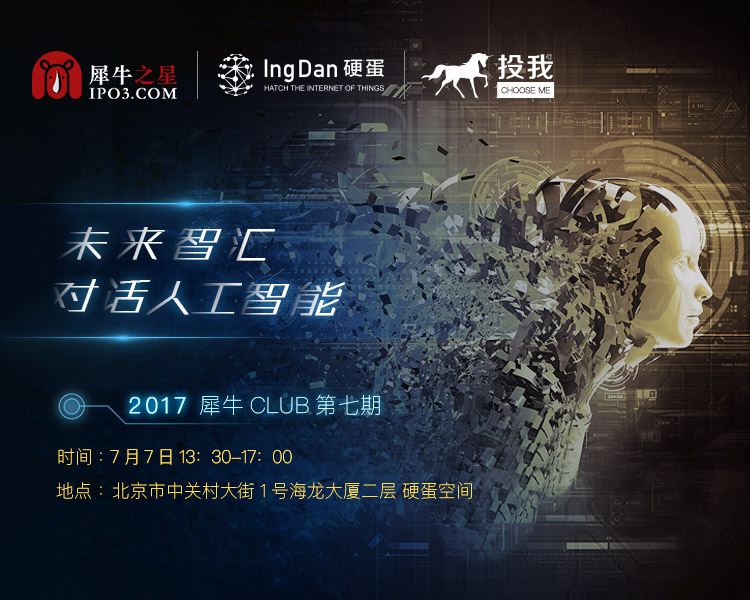 人工智能来了！犀牛Club北京专场私密沙龙觅“黑马”