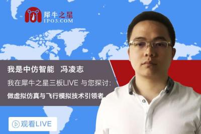 【犀牛live】冯凌志：做虚拟仿真与飞行模拟技术引领者