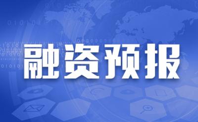 6月8日新三板定增融资预报：3家企业拟合计融资1.77亿元