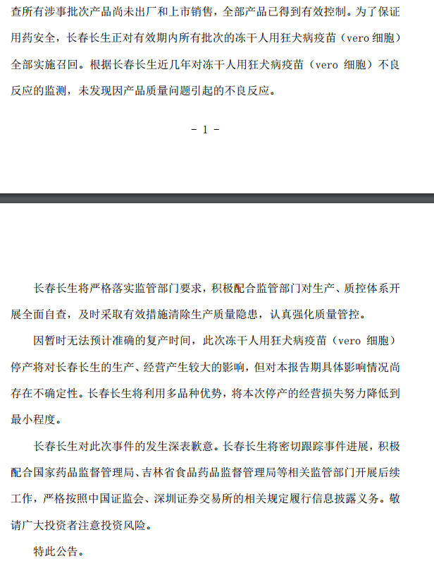 长春长生：《药品GMP证书》被收回 已停止生产狂犬疫苗 中国金融观察网www.chinaesm.com