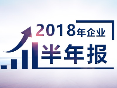 德隆股份2018上半年净利1220万 同比增长27% 中国金融观察网www.chinaesm.com