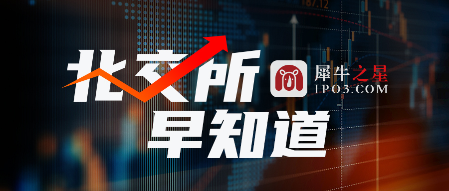 【北交所早知道】天紡標今日上市；遠航精密今日申購；同惠電子、創遠信科接待多家機構調研